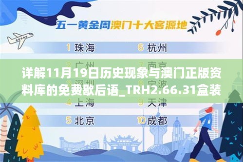 详解11月19日历史现象与澳门正版资料库的免费歇后语_TRH2.66.31盒装版