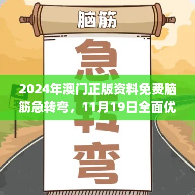 2024年澳门正版资料免费脑筋急转弯，11月19日全面优化检测方案_THQ2.56.71炼肉境