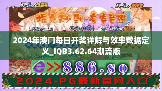 2024年澳门每日开奖详解与效率数据定义_IQB3.62.64潮流版