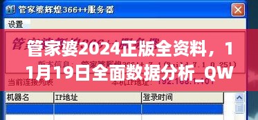 管家婆2024正版全资料，11月19日全面数据分析_QWW6.51.72温馨版