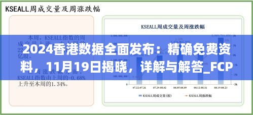 2024香港数据全面发布：精确免费资料，11月19日揭晓，详解与解答_FCP2.54.64硬核版