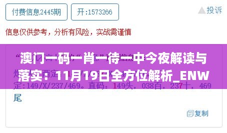 澳门一码一肖一待一中今夜解读与落实：11月19日全方位解析_ENW7.37.22散热版