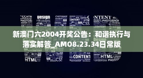 新澳门六2004开奖公告：和谐执行与落实解答_AMO8.23.34日常版