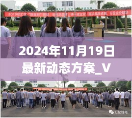 2024年11月19日最新动态方案_VEA2.16.74完整版：准确无误的一码一肖100%