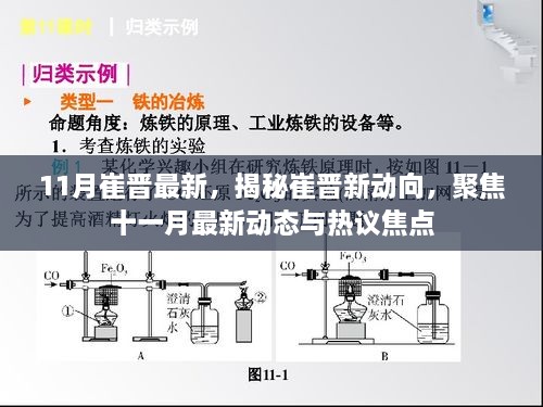 揭秘崔晋新动向，十一月最新动态与热议焦点聚焦