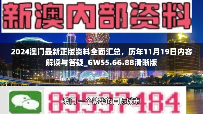 2024澳门最新正版资料全面汇总，历年11月19日内容解读与答疑_GWS5.66.88清晰版