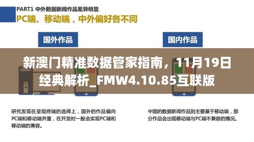 新澳门精准数据管家指南，11月19日经典解析_FMW4.10.85互联版