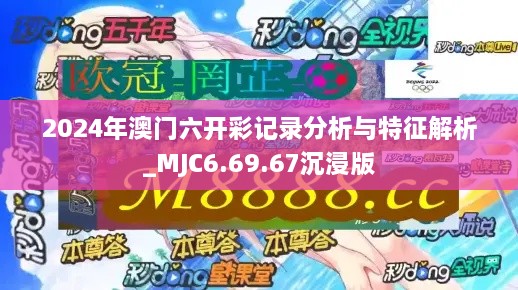 2024年澳门六开彩记录分析与特征解析_MJC6.69.67沉浸版