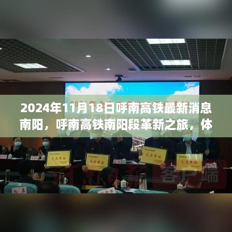 2024年11月18日呼南高铁最新消息南阳，呼南高铁南阳段革新之旅，体验智能高铁的极速魅力