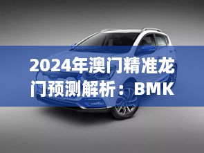 2024年澳门精准龙门预测解析：BMK5.26.32桌面版的科学解读（11月19日）