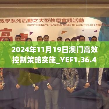 2024年11月19日澳门高效控制策略实施_YEF1.36.49外观版