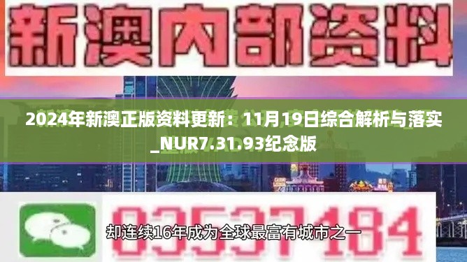 2024年新澳正版资料更新：11月19日综合解析与落实_NUR7.31.93纪念版