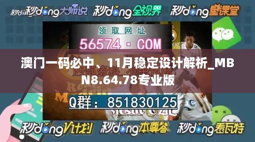 澳门一码必中、11月稳定设计解析_MBN8.64.78专业版