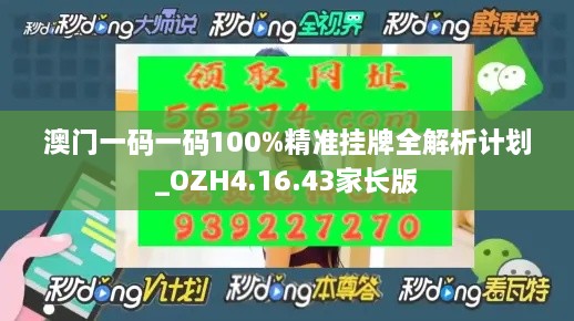 澳门一码一码100%精准挂牌全解析计划_OZH4.16.43家长版