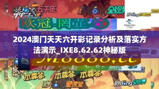 2024澳门天天六开彩记录分析及落实方法演示_IXE8.62.62神秘版