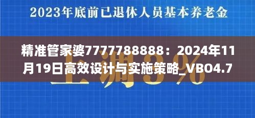 精准管家婆7777788888：2024年11月19日高效设计与实施策略_VBO4.71.32便携版