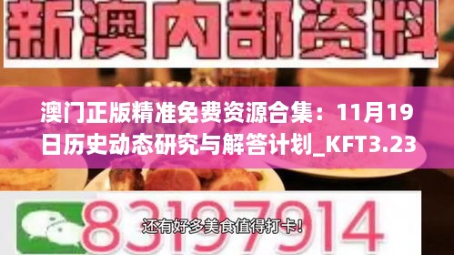 澳门正版精准免费资源合集：11月19日历史动态研究与解答计划_KFT3.23.26电信版