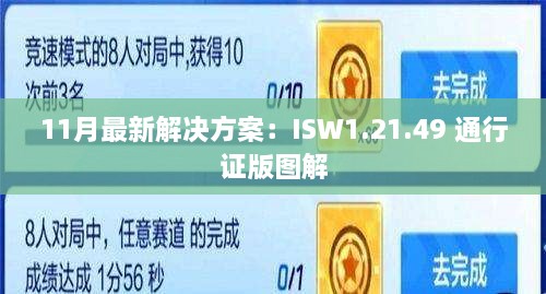 11月最新解决方案：ISW1.21.49 通行证版图解