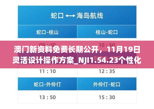 澳门新资料免费长期公开，11月19日灵活设计操作方案_NJI1.54.23个性化版本