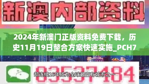 2024年新澳门正版资料免费下载，历史11月19日整合方案快速实施_PCH7.71.82专享版