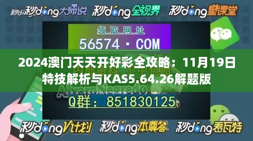 2024澳门天天开好彩全攻略：11月19日特技解析与KAS5.64.26解题版