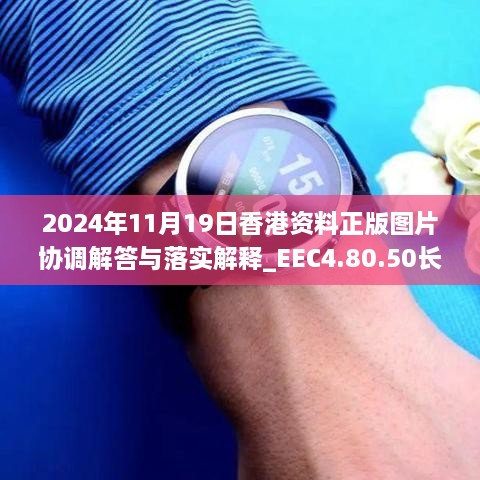 2024年11月19日香港资料正版图片协调解答与落实解释_EEC4.80.50长生境