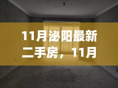 11月泌阳最新二手房，11月泌阳最新二手房，变化中的家园，学习带来的自信与成就感