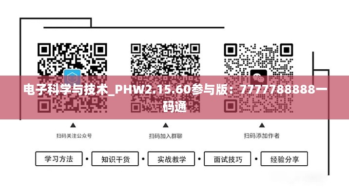 电子科学与技术_PHW2.15.60参与版：7777788888一码通