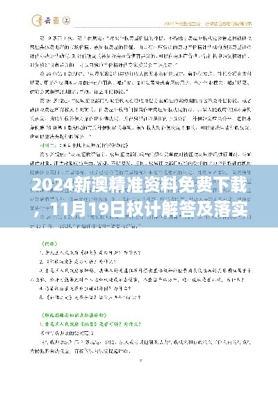 2024新澳精准资料免费下载，11月19日权计解答及落实说明_AUZ8.26.76采购版