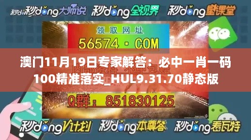 澳门11月19日专家解答：必中一肖一码100精准落实_HUL9.31.70静态版