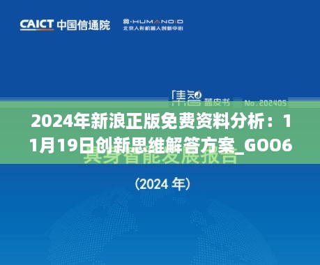 2024年新浪正版免费资料分析：11月19日创新思维解答方案_GOO6.71.82掌中版