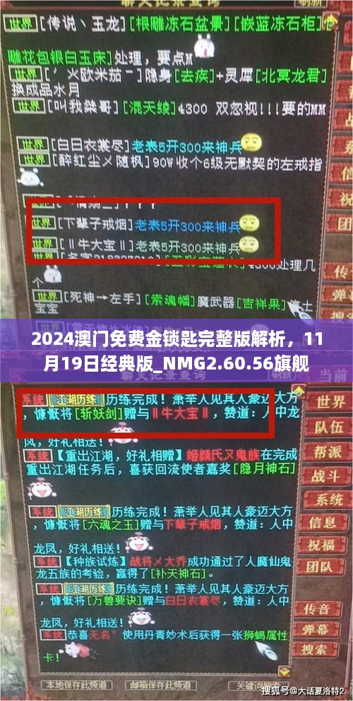 2024澳门免费金锁匙完整版解析，11月19日经典版_NMG2.60.56旗舰