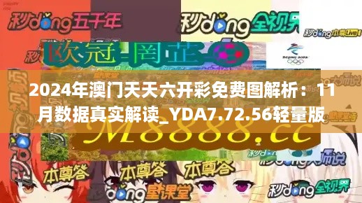 2024年澳门天天六开彩免费图解析：11月数据真实解读_YDA7.72.56轻量版