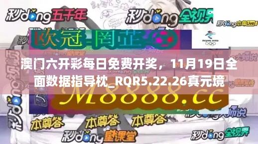 澳门六开彩每日免费开奖，11月19日全面数据指导枕_RQR5.22.26真元境