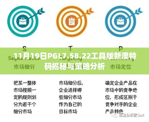 11月19日PGL7.58.22工具版新澳特码揭秘与策略分析