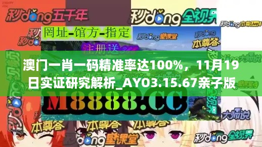 澳门一肖一码精准率达100%，11月19日实证研究解析_AYO3.15.67亲子版