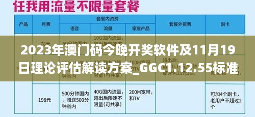 2023年澳门码今晚开奖软件及11月19日理论评估解读方案_GGC1.12.55标准版