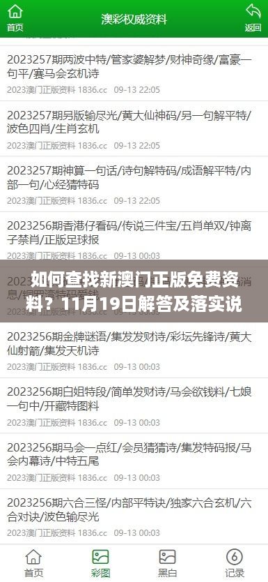 如何查找新澳门正版免费资料？11月19日解答及落实说明_RKD8.47.67共享版