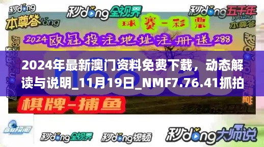 2024年最新澳门资料免费下载，动态解读与说明_11月19日_NMF7.76.41抓拍版