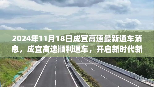 成宜高速顺利通车，开启新征程——2024年11月18日纪实