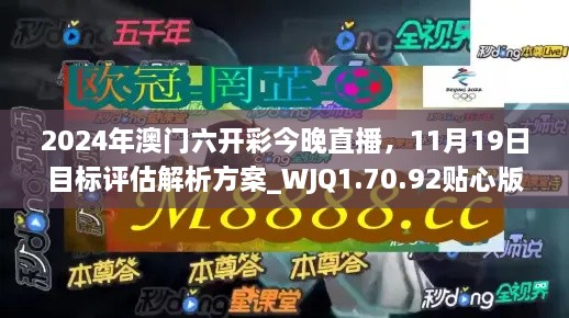 2024年澳门六开彩今晚直播，11月19日目标评估解析方案_WJQ1.70.92贴心版