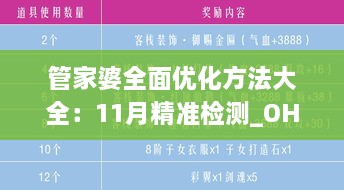 管家婆全面优化方法大全：11月精准检测_OHH6.21.29超高清版本