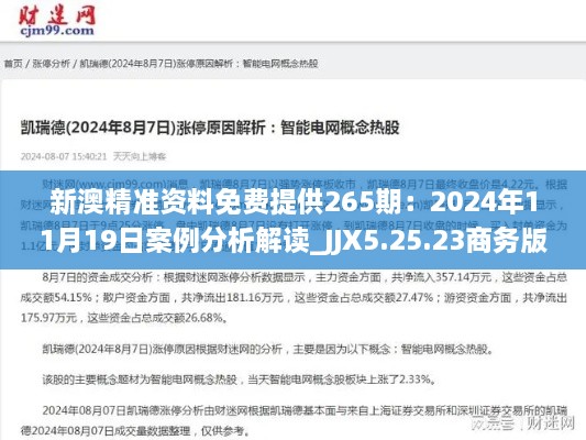 新澳精准资料免费提供265期：2024年11月19日案例分析解读_JJX5.25.23商务版