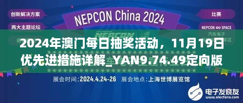 2024年澳门每日抽奖活动，11月19日优先进措施详解_YAN9.74.49定向版