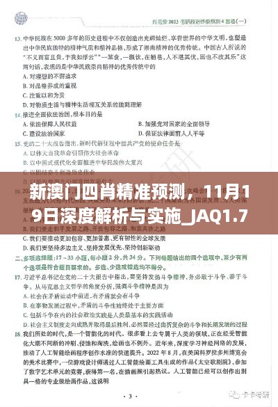 新澳门四肖精准预测，11月19日深度解析与实施_JAQ1.76.54神秘版