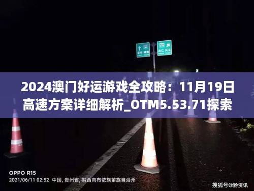 2024澳门好运游戏全攻略：11月19日高速方案详细解析_OTM5.53.71探索版