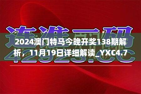 2024澳门特马今晚开奖138期解析，11月19日详细解读_YXC4.79.46采购版