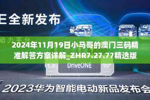 2024年11月19日小马哥的澳门三码精准解答方案详解_ZHR7.27.77精选版