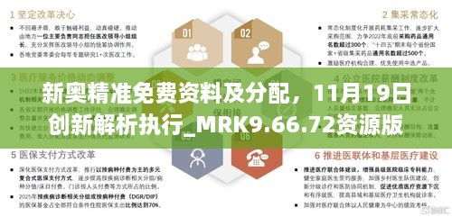 新奥精准免费资料及分配，11月19日创新解析执行_MRK9.66.72资源版