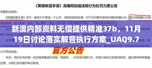 新澳内部资料无偿提供精准37b，11月19日讨论落实解答执行方案_UAQ9.74.24稳定版本